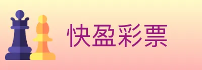 快盈彩票 logo